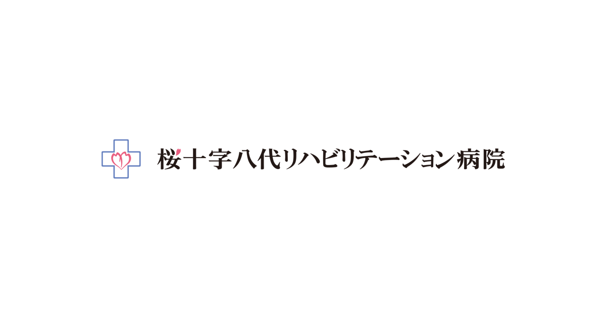 医療法人熊本桜十字［桜十字八代リハビリテーション病院］