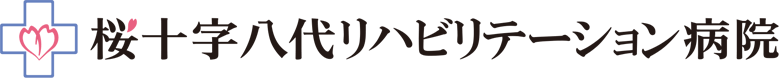 桜十字八代リハビリテーション病院