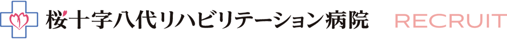 桜十字八代病院リハビリテーション｜採用サイト